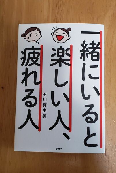 一緒にいると楽しい人疲れる人　美品です。