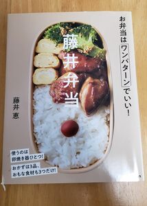 藤井弁当　美品です。