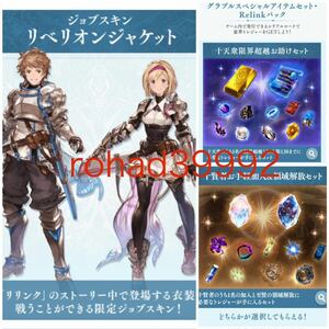 【迅速対応】グラブルスペシャルアイテムセット・Relinkパック ジョブスキン「リベリオンジャケット」リリンク シリアルコード