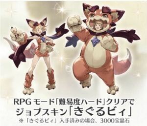 PS4不要「RPGモード難易度ハード」クリア特典シリアルコード ジョブスキン「きぐるビィ」グランブルーファンタジー ヴァーサス グラブル