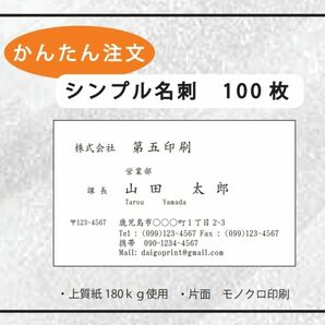 名刺作成100枚　シンプル001