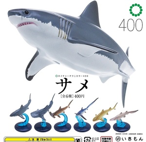 即決》ネイチャーテクニカラー400 サメ【全６種フルコンプセット】送料140円～ 新品未開封 ホホジロザメ/ジンベエザメ/アカシュモクザメ 鮫