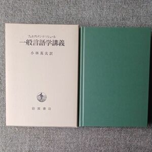 一般言語学講義 フェルディナンド・ソシュール／〔著〕　小林英夫／訳　2002年発行