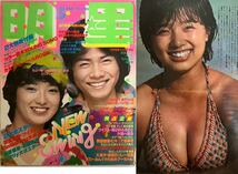 『明星1979年（昭和54年）3月号』榊原郁恵 水着 山口百恵　サザンオールスターズ_画像1