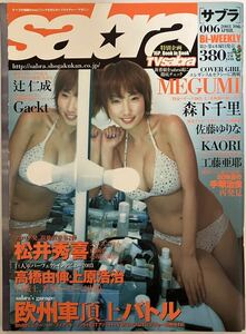 『sabraサブラ2003年4/10号』MEGUMI 森下千里