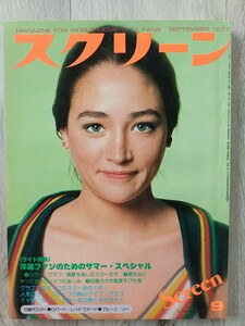 スクリーン 1977年9月号 オリビア・ハシー ナタリー・ドロン