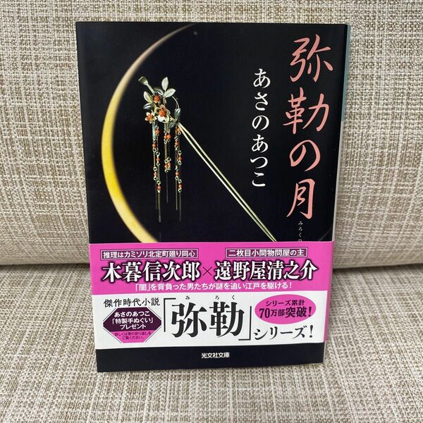 弥勒の月　あさのあつこ　光文社文庫
