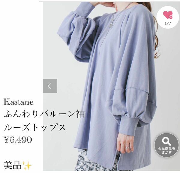 美品 Kastane バルーン袖ルーズスウェット ¥6,490