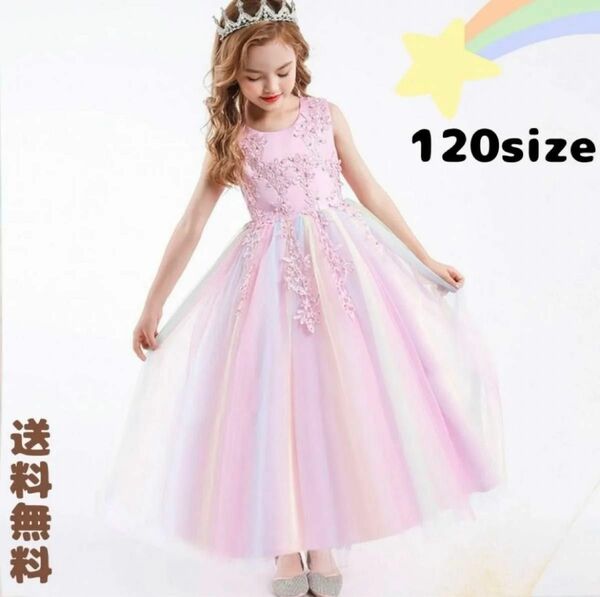120cm ピンク 刺繍 カラフル レインボー ロングドレス 子供ドレスパール付き上品人気