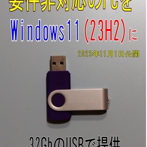 D windowｓ11(23H2)、アップグレード要件未対応機を11にするソフト MS社からの正規版を一部手直ししたものです。32GｂＵＳＢでの画像1