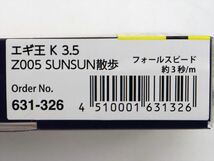 【未使用品】ヤマシタ エギ王 K 3.5号 SUNSUN散歩 10周年限定モデル YAMASHITA 3個セット!! A3556_画像7