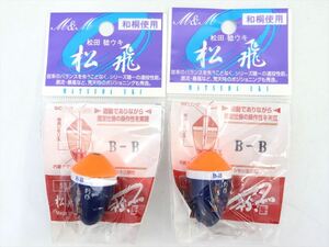 [ unused storage goods ] pine rice field float pine .B-B 2 piece set!! A3565