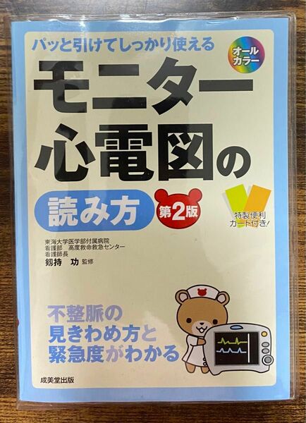 モニター心電図の読み方　パッと引けてしっかり使える　不整脈の見きわめ方と緊急度がわかる （パッと引けてしっかり使える