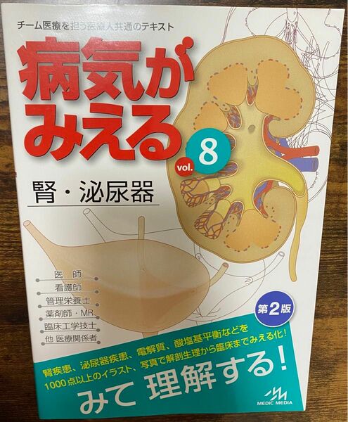 病気がみえる　vol.8 腎・泌尿器