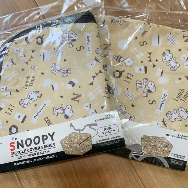 送料無料　SNOOPY スヌーピー 自転車カゴカバー前後セット　かごカバー