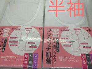 送料無料　ワンタッチ肌着　婦人用　半袖　Mサイズ　2枚セット　介護用肌着　前開き　マジックテープ式