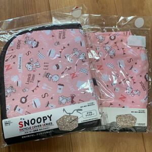 送料無料　SNOOPY スヌーピー 自転車カゴカバー前後セット　かごカバー