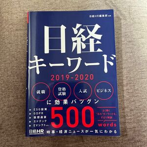 日経キーワード　２０１９－２０２０ 日経ＨＲ編集部／編著