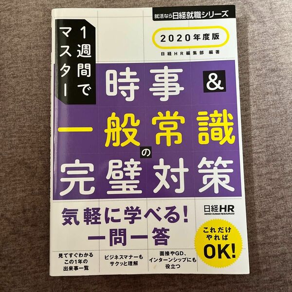 時事＆一般常識の完璧対策　１週間でマスター　２０２０年度版 （日経就職シリーズ） 日経ＨＲ編集部　編著