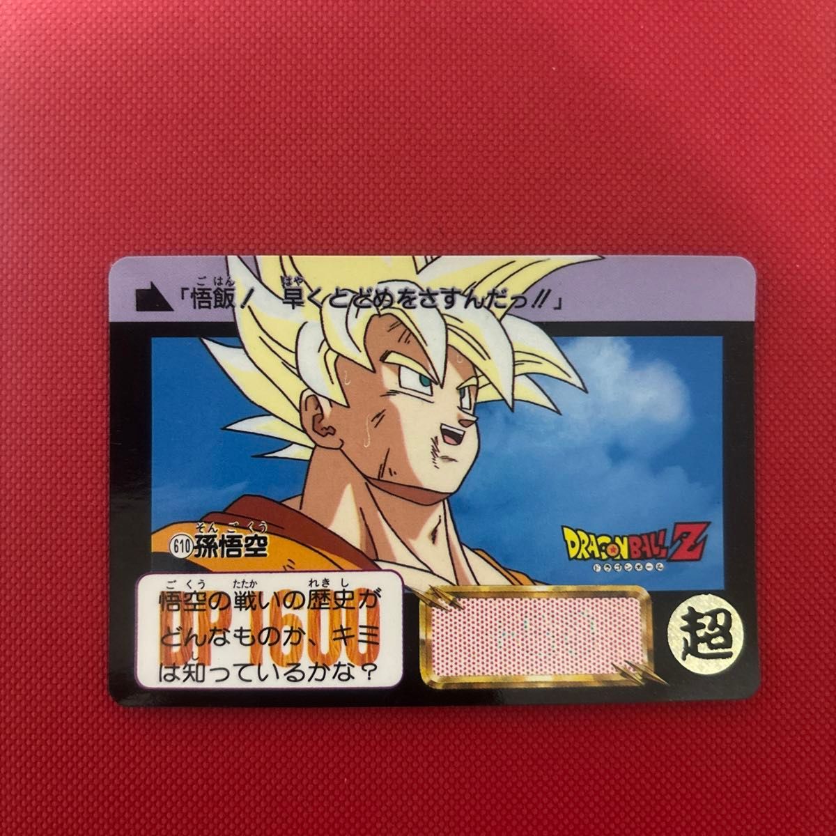 ドラゴンボール 悟空 カードの新品・未使用品・中古品(61ページ ドラゴンボール 悟空 カードの新品・未使用品・中古品(61ページ