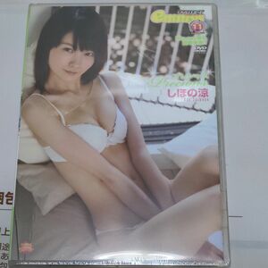 しほの涼 DVD プレシャス