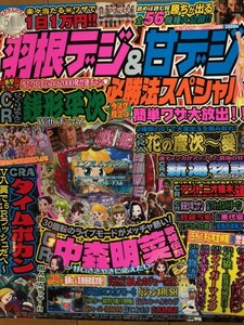 パチンコオリジナル必勝法スペシャル増刊 羽根デジ&甘デジ必勝法スペシャル 2011年 03月号 CRびっくりぱちんこ銭形平次withチームZ