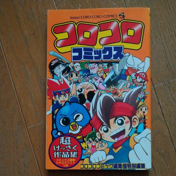 コロコロコミックス　超傑作作品集　非売品