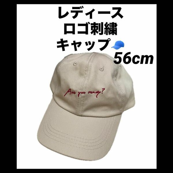 レディース 帽子 キャップ ベースボール ハット ロゴ 刺繍 ベージュ シンプル 56cm