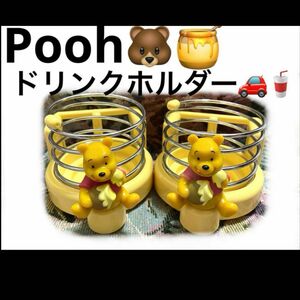 ナポレックス カー用品 内装 ディズニー Pooh ぷー くまのプーさん ドリンクホルダー 2個セット まとめ売り 美品 レア