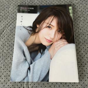 衛藤美彩写真集 話を聞こうか。