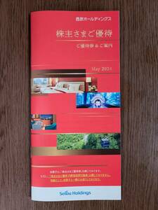 【最新】西武ホールディングス★株主優待冊子1冊☆3冊あり 