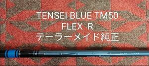 テーラーメイド純正シャフト★TENSEI BLUE TM50★フレックスR