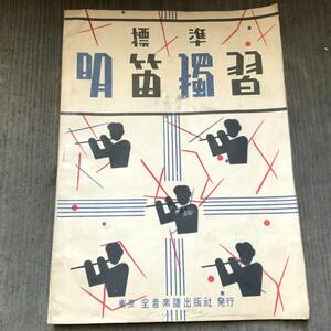 昭和21年初版「標準明笛獨習」全音楽譜出版社☆古い 教本 明笛 レトロ 戦後まもなく