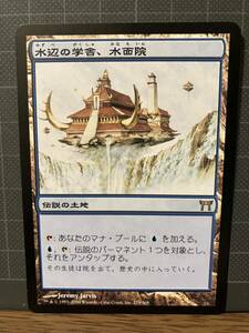 マジック：ザギャザリング MTG 水辺の学舎、水面院　神河物語　日本語版