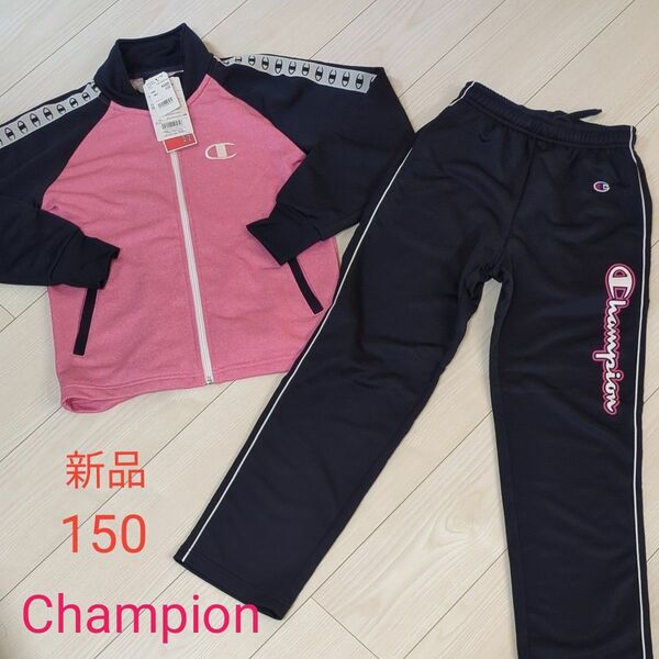 未使用 Champion ジャージ 上下セット 150 定価5390円 ピンク 女の子 吸汗速乾 チャンピオン 長袖 新品