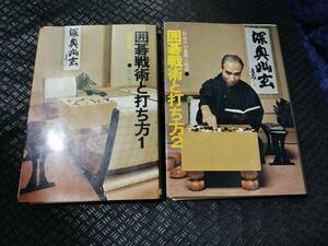 【ご注意 裁断本です】【送料無料】※マーカーあります　全２冊　囲碁戦術と打ち方 １　序盤作戦と布石/２　打込みの急所と死活 宮下秀洋著