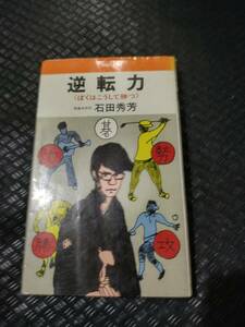 【ご注意 裁断本です】【ネコポス3冊同梱可】逆転力―ぼくはこうして勝つ 石田 秀芳 (著)