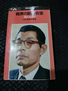 【ネコポス２冊同梱可】梶原の囲碁教室　石に心あり　梶原武雄