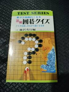 【ご注意 裁断本です】【ネコポス3冊同梱可】図解 囲碁クイズ 藤沢 秀行 (編集)