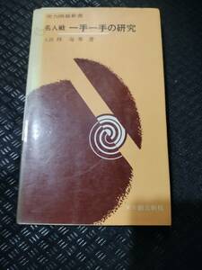 【ご注意 裁断本です】【ネコポス4冊同梱可】名人戦一手一手の研究 林海峯 (著)