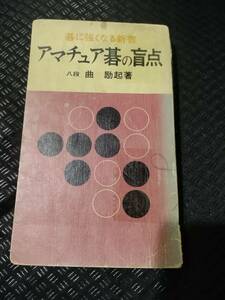 【ご注意 裁断本です】【ネコポス２冊同梱可】アマチュア碁の盲点 曲励起 著-実業之日本社