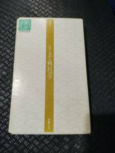 【ご注意 裁断本です】【ネコポス4冊同梱可】※若干量マーカーあります　よく分かる戦いのコツ〈進級編〉 (日本棋院新書)著者：加藤 正夫