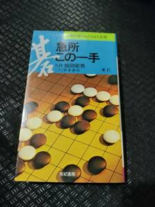 【ご注意 裁断本です】【ネコポス２冊同梱可】急所・この一手 【新訂版】　必勝の実力をたちまち会得 坂田 栄男 (著)