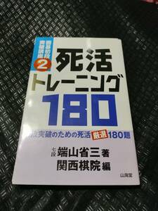 【ご注意 裁断本です】【ネコポス3冊同梱可】死活トレーニング180―初段突破のための死活厳選180題 端山省三 (著) 関西棋院(編)山海堂