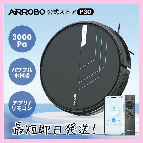 【新品】AIRROBO P30 ロボット掃除機 水拭き ロボットクリーナー