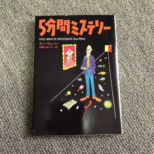 ５分間ミステリー （扶桑社ミステリー） ケン・ウェバー／著　片岡しのぶ／ほか訳