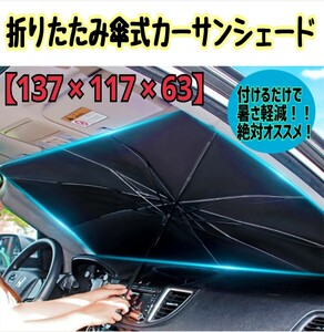 サンシェード 車 傘 折りたたみ 傘式 車用 フロントガラス 傘型 遮熱 日よけ 遮光 車用サンシェード フロント