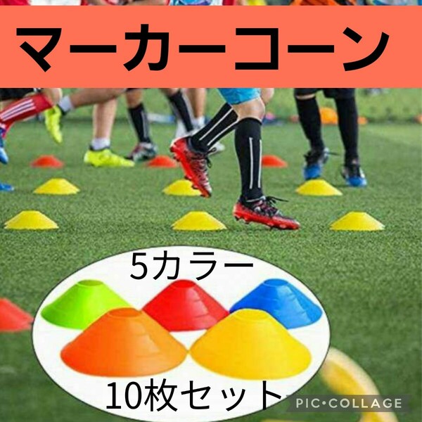 マーカーコーン マーカーディスク 10枚 サッカー フットサル バスケ 自主練 試合 リハビリ ペット 室内練習 ドリブル 練習