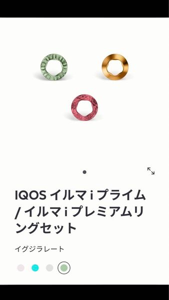 【未使用】iQOS イルマ　イルマi プレミアム　リングセット　イグジラレート