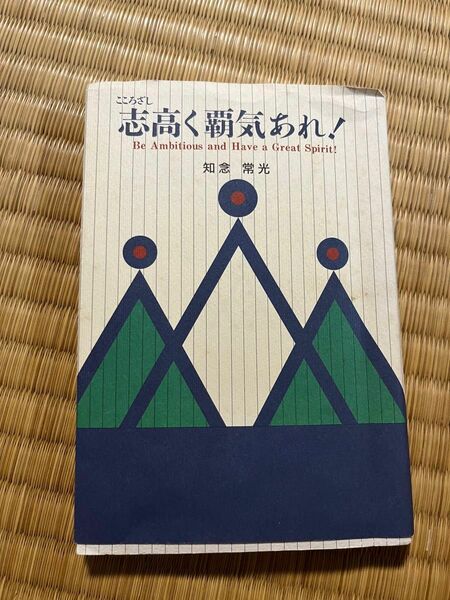 【中古】 志高く覇気あれ！ / 知念 常光 / ジャパンクレス